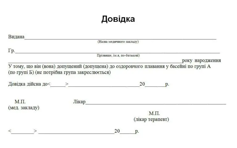Зразок довідки у басейн