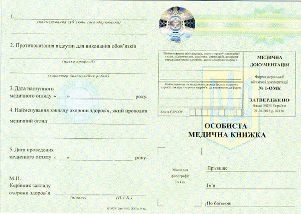 Зразок особиста медична книжка
